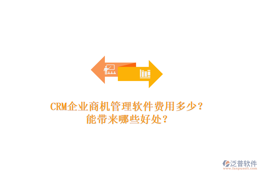 CRM企業(yè)商機管理軟件費用多少？能帶來哪些好處？