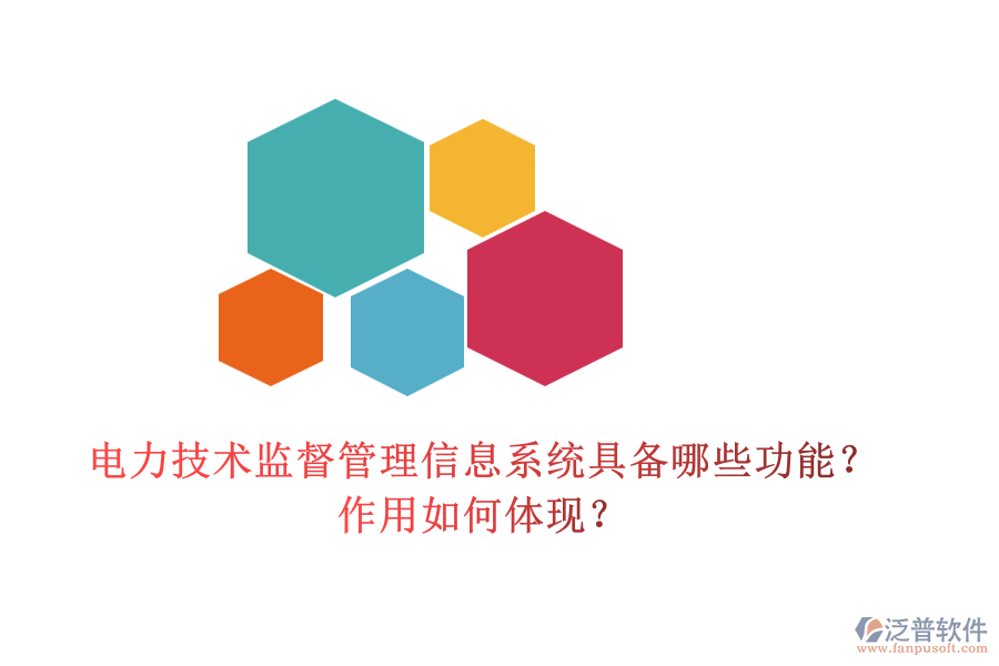電力技術監(jiān)督管理信息系統(tǒng)具備哪些功能？作用如何體現(xiàn)？