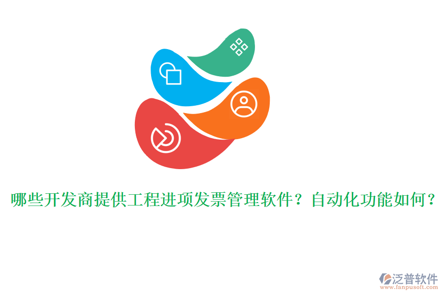 哪些開發(fā)商提供工程進項發(fā)票管理軟件？自動化功能如何？