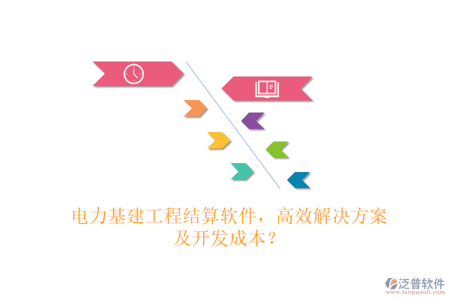 電力基建工程結(jié)算軟件，高效解決方案及開(kāi)發(fā)成本？