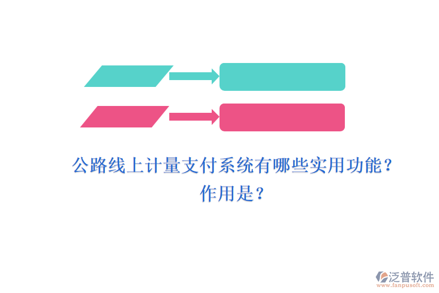 公路線上計量支付系統(tǒng)有哪些實用功能？作用是？