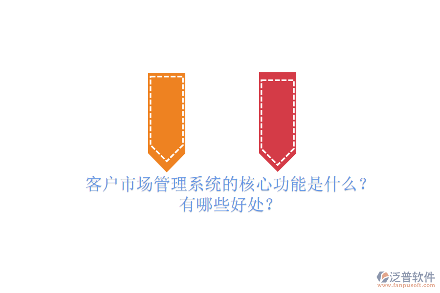 客戶市場(chǎng)管理系統(tǒng)的核心功能是什么？有哪些好處？