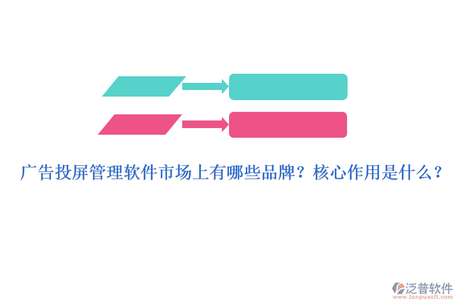 廣告投屏管理軟件市場上有哪些品牌？核心作用是什么？