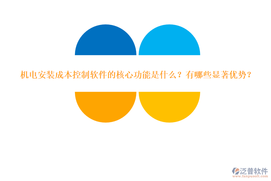 機電安裝成本控制軟件的核心功能是什么？有哪些顯著優(yōu)勢？