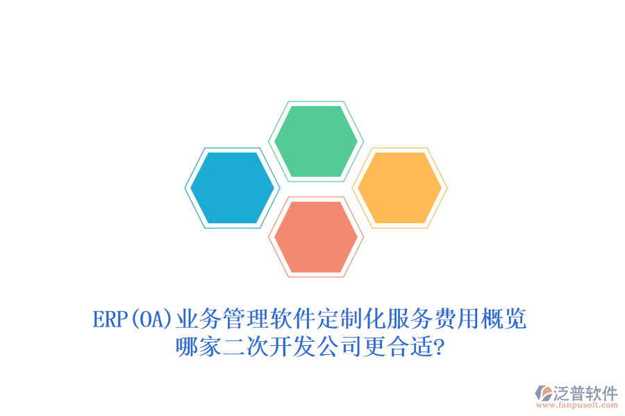 ERP(OA)業(yè)務(wù)管理軟件定制化服務(wù)費(fèi)用概覽，哪家二次開發(fā)公司更合適?
