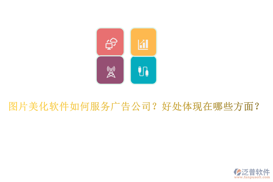 圖片美化軟件如何服務(wù)廣告公司？好處體現(xiàn)在哪些方面？