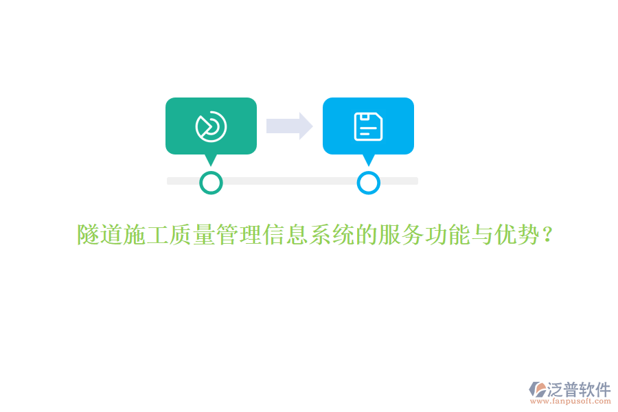 隧道施工質(zhì)量管理信息系統(tǒng)的服務(wù)功能與優(yōu)勢？