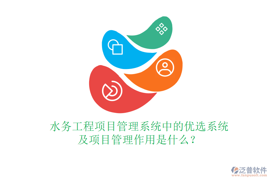 水務(wù)工程項(xiàng)目管理系統(tǒng)中的優(yōu)選系統(tǒng)及項(xiàng)目管理作用是什么？