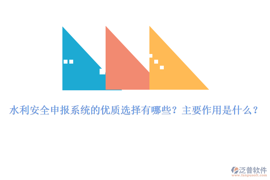 水利安全申報系統(tǒng)的優(yōu)質(zhì)選擇有哪些？主要作用是什么？