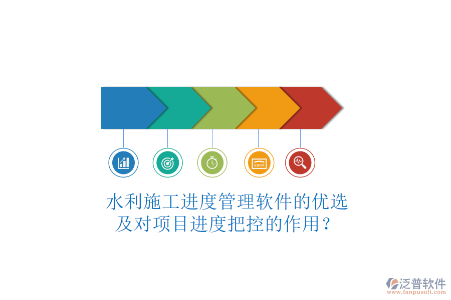 水利施工進(jìn)度管理軟件的優(yōu)選及對(duì)項(xiàng)目進(jìn)度把控的作用？