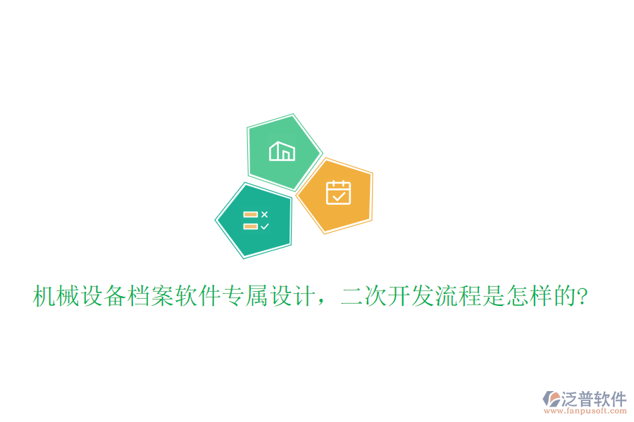 機(jī)械設(shè)備檔案軟件專屬設(shè)計(jì)，<a href=http://napavibes.com/Implementation/kaifa/ target=_blank class=infotextkey>二次開(kāi)發(fā)</a>流程是怎樣的?