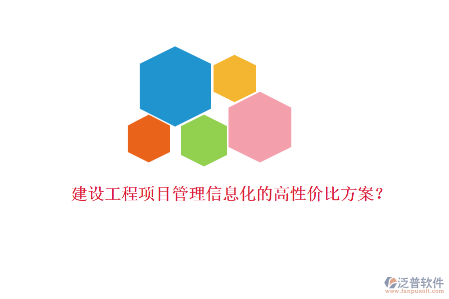 建設(shè)工程項目管理信息化的高性價比方案？