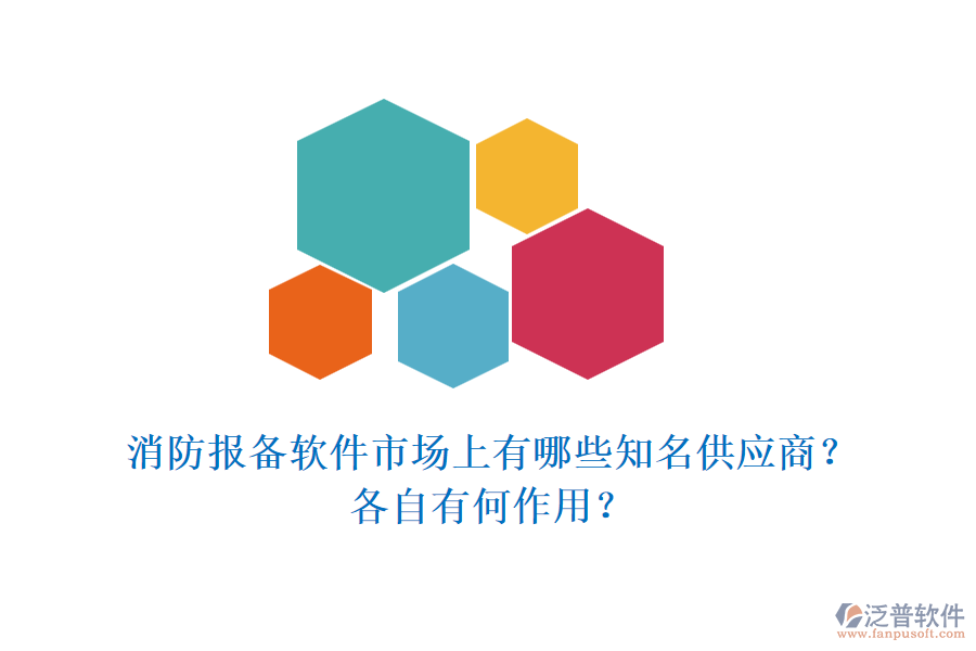 消防報(bào)備軟件市場上有哪些知名供應(yīng)商？各自有何作用？
