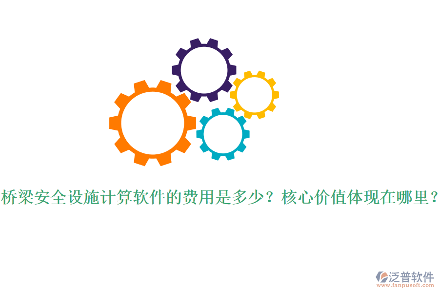 橋梁安全設(shè)施計(jì)算軟件的費(fèi)用是多少？核心價(jià)值體現(xiàn)在哪里？