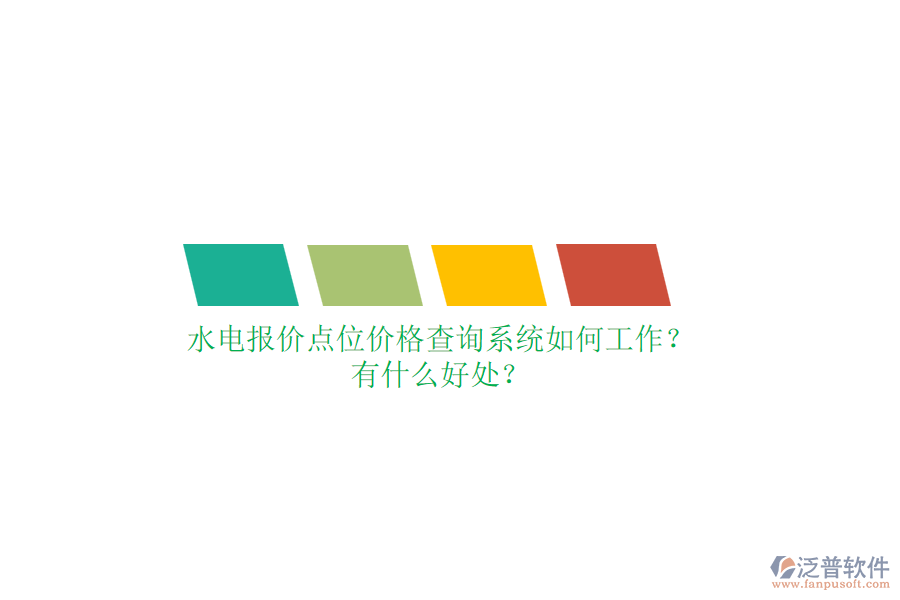水電報(bào)價(jià)點(diǎn)位價(jià)格查詢系統(tǒng)如何工作？有什么好處？