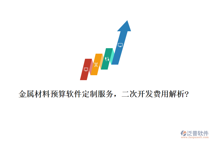 金屬材料預(yù)算軟件定制服務(wù)，<a href=http://napavibes.com/Implementation/kaifa/ target=_blank class=infotextkey>二次開(kāi)發(fā)</a>費(fèi)用解析?