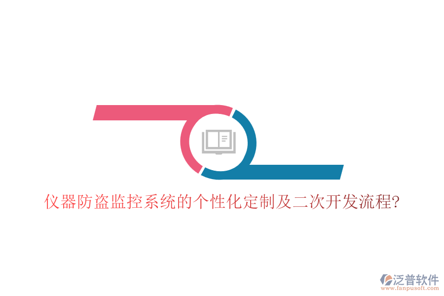 儀器防盜監(jiān)控系統(tǒng)的個性化定制及<a href=http://napavibes.com/Implementation/kaifa/ target=_blank class=infotextkey>二次開發(fā)</a>流程?