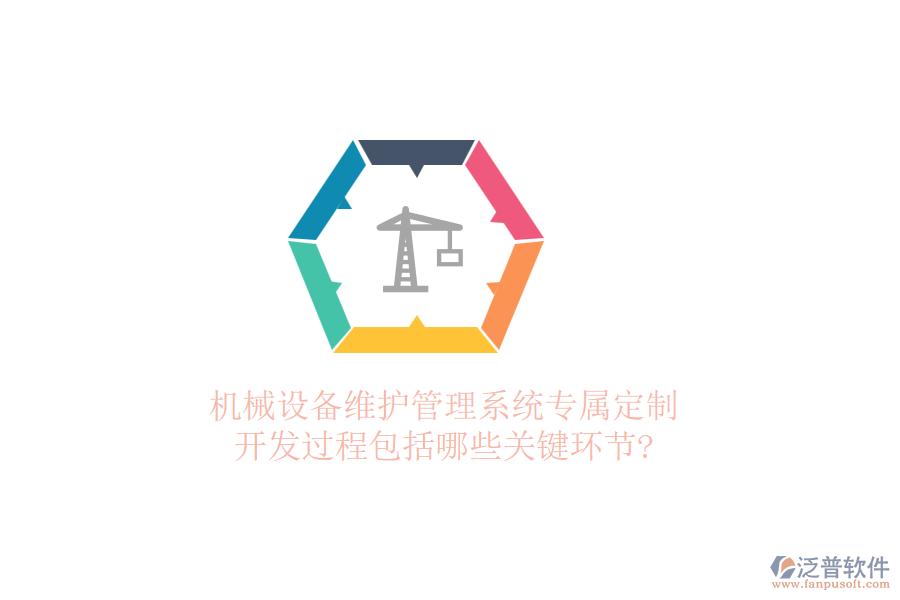 機(jī)械設(shè)備維護(hù)管理系統(tǒng)專(zhuān)屬定制，開(kāi)發(fā)過(guò)程包括哪些關(guān)鍵環(huán)節(jié)?