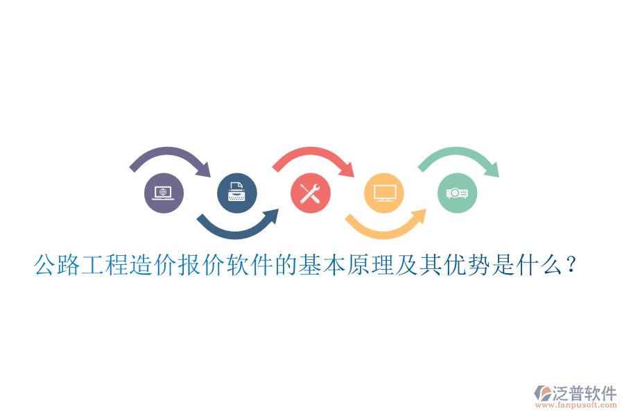 公路工程造價報價軟件的基本原理及其優(yōu)勢是什么？