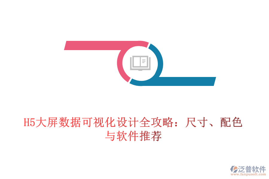 H5大屏數(shù)據(jù)可視化設(shè)計(jì)全攻略：尺寸、配色與軟件推薦