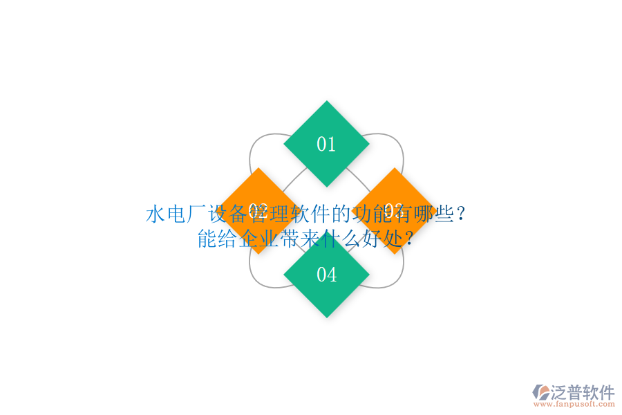 水電廠設(shè)備管理軟件的功能有哪些？能給企業(yè)帶來什么好處？