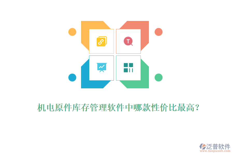機(jī)電原件庫(kù)存管理軟件中哪款性價(jià)比最高？
