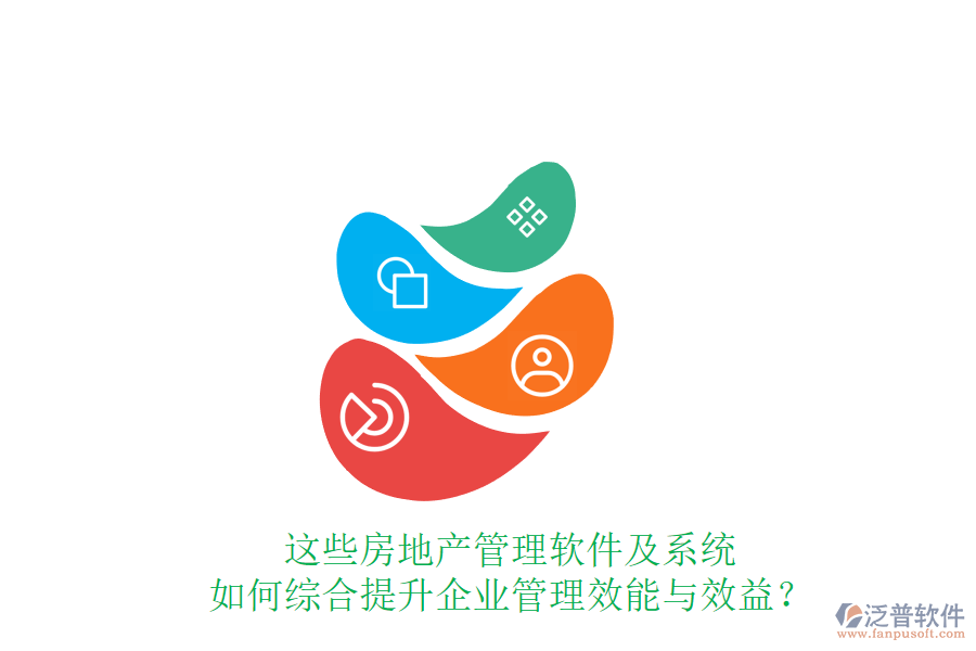 這些房地產(chǎn)管理軟件及系統(tǒng)如何綜合提升企業(yè)管理效能與效益？