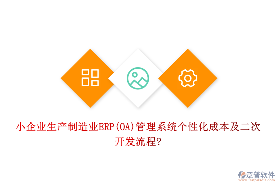小企業(yè)生產制造業(yè)ERP(OA)管理系統個性化成本及<a href=http://napavibes.com/Implementation/kaifa/ target=_blank class=infotextkey>二次開發(fā)</a>流程?