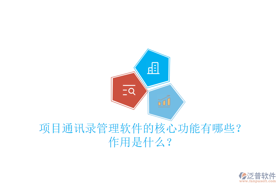 項(xiàng)目通訊錄管理軟件的核心功能有哪些？作用是什么？