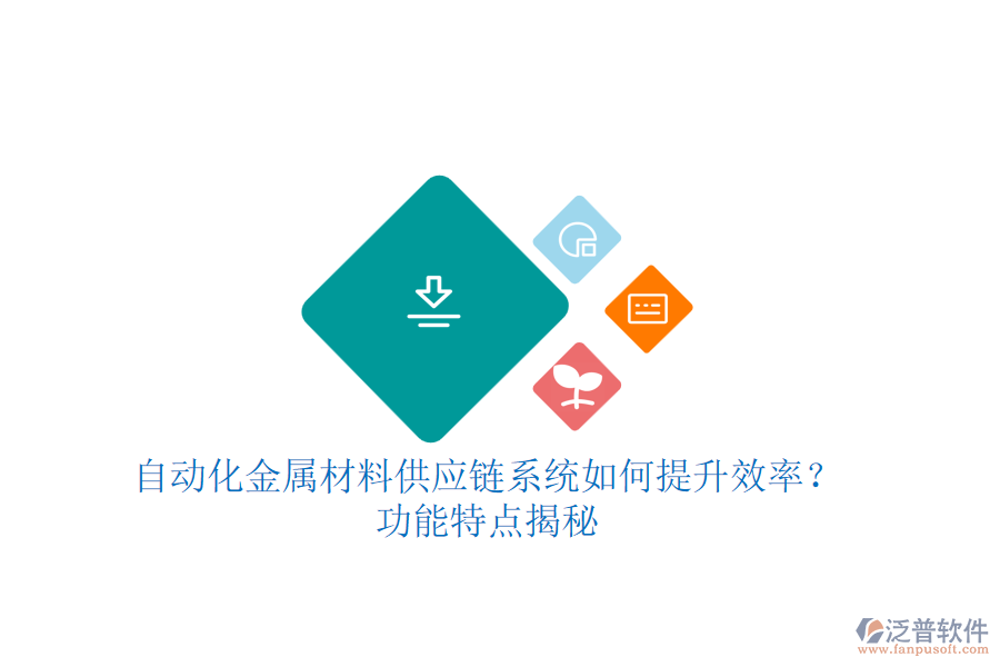 自動(dòng)化金屬材料供應(yīng)鏈系統(tǒng)如何提升效率？功能特點(diǎn)揭秘