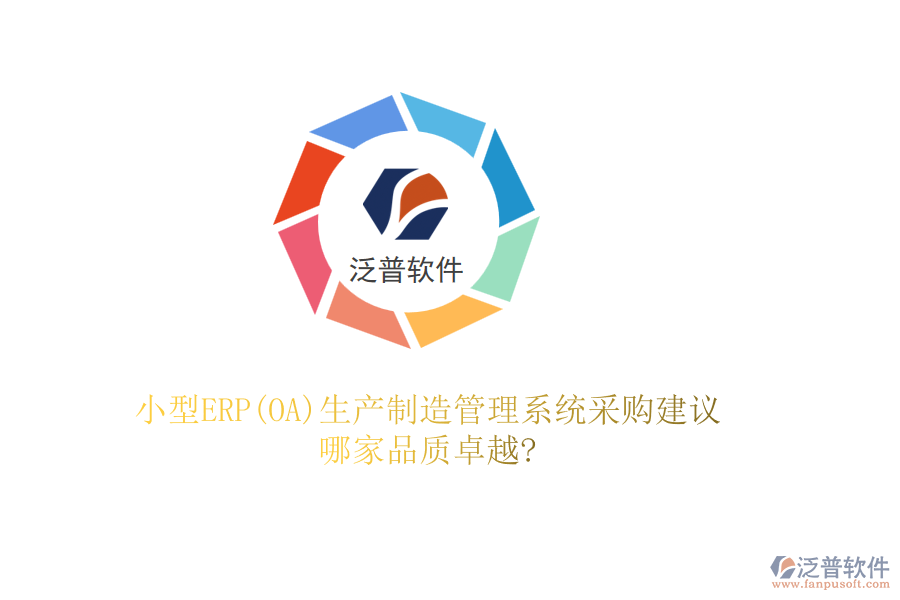 小型ERP(OA)生產(chǎn)制造管理系統(tǒng)采購建議，哪家品質(zhì)卓越?