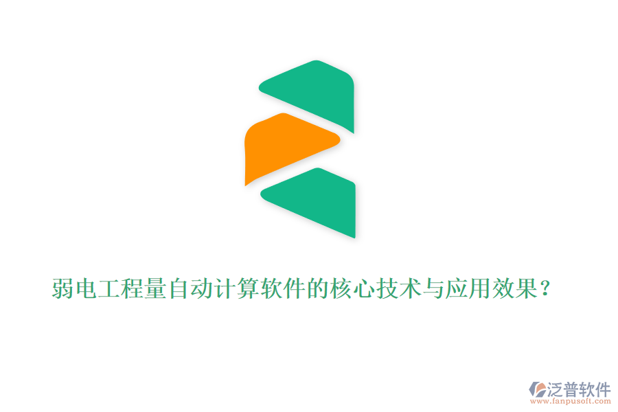 弱電工程量自動計算軟件的核心技術與應用效果？