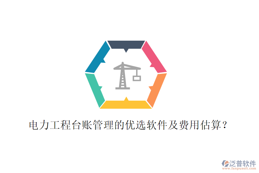 電力工程臺賬管理的優(yōu)選軟件及費用估算？