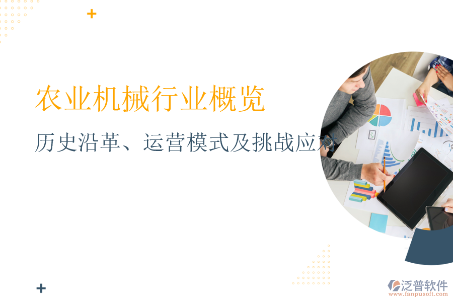 農(nóng)業(yè)機械行業(yè)概覽：歷史沿革、運營模式及挑戰(zhàn)應(yīng)對