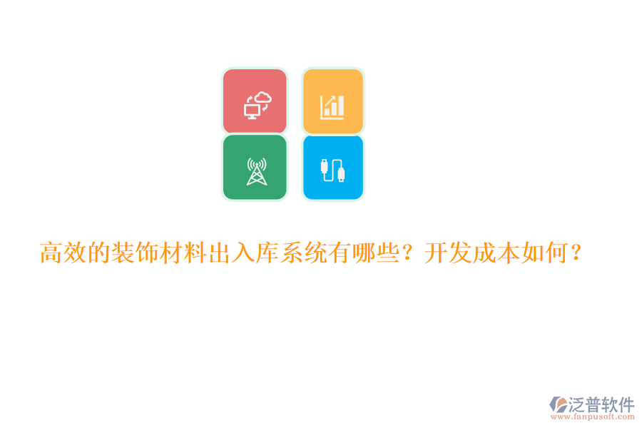 高效的裝飾材料出入庫系統(tǒng)有哪些？開發(fā)成本如何？