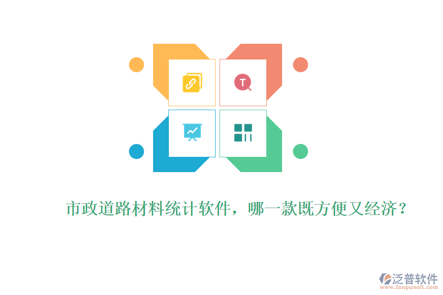 市政道路材料統(tǒng)計軟件，哪一款既方便又經(jīng)濟(jì)？