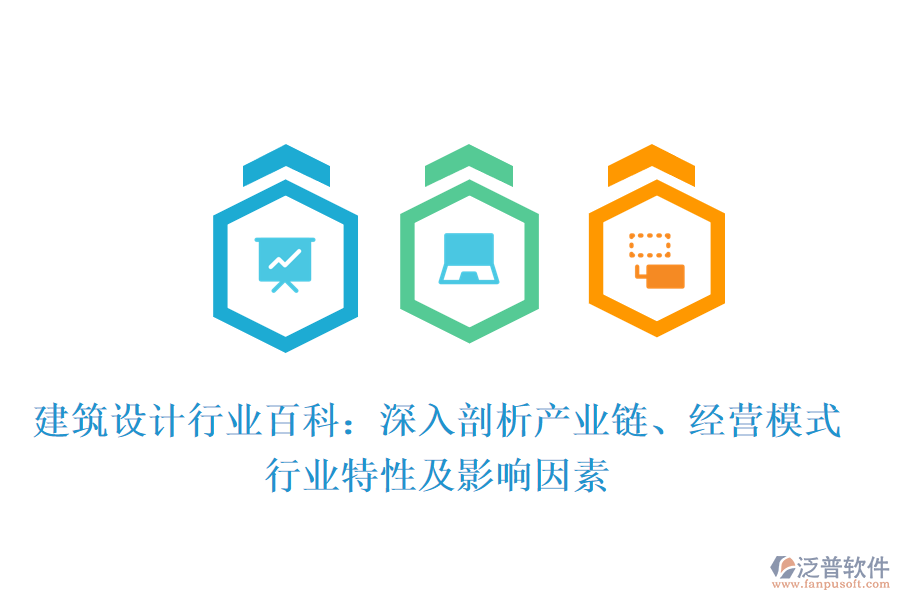 建筑設(shè)計(jì)行業(yè)百科：深入剖析產(chǎn)業(yè)鏈、經(jīng)營(yíng)模式、行業(yè)特性及影響因素
