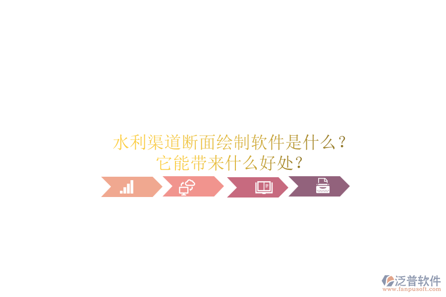 水利渠道斷面繪制軟件是什么？它能帶來什么好處？