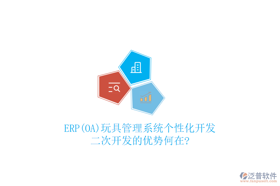 ERP(OA)玩具管理系統(tǒng)個(gè)性化開(kāi)發(fā)：二次開(kāi)發(fā)的優(yōu)勢(shì)何在?