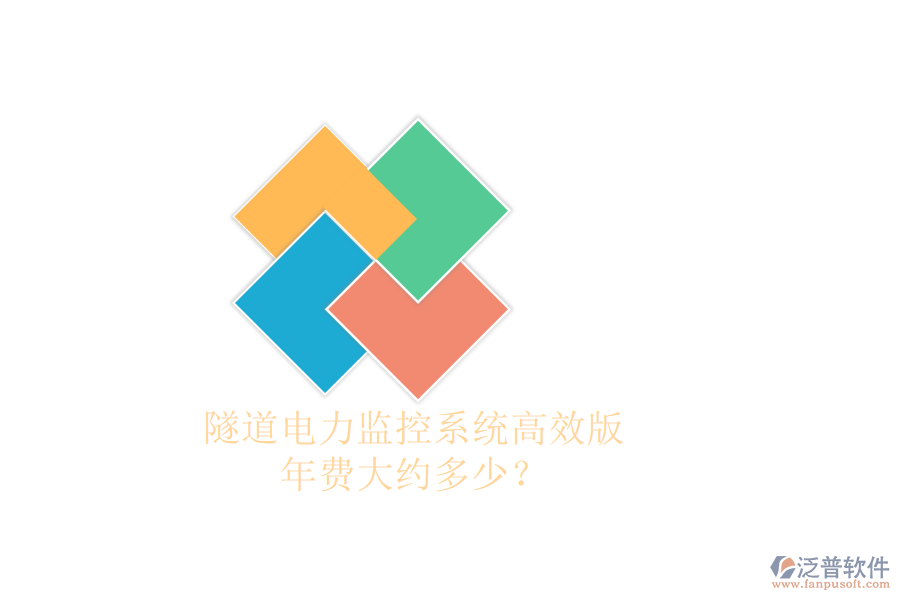 隧道電力監(jiān)控系統(tǒng)高效版，年費(fèi)大約多少？