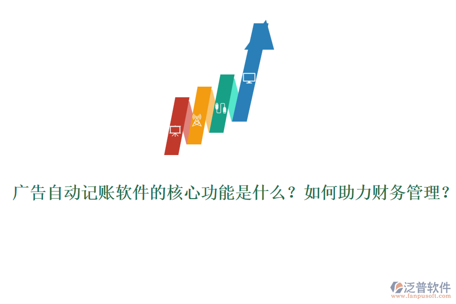 廣告自動(dòng)記賬軟件的核心功能是什么？如何助力財(cái)務(wù)管理？