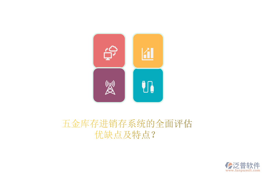 五金庫存<a href=http://napavibes.com/jinxiao/ target=_blank class=infotextkey>進銷存</a>系統(tǒng)的全面評估：優(yōu)缺點及特點？