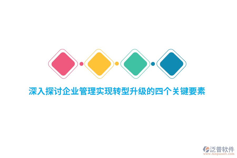 深入探討<a href=http://napavibes.com/gongsi/xt/ target=_blank class=infotextkey>企業(yè)管理</a>實現(xiàn)轉型升級的四個關鍵要素