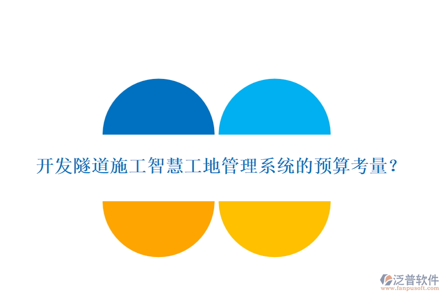 開發(fā)隧道施工智慧工地管理系統(tǒng)的預(yù)算考量？