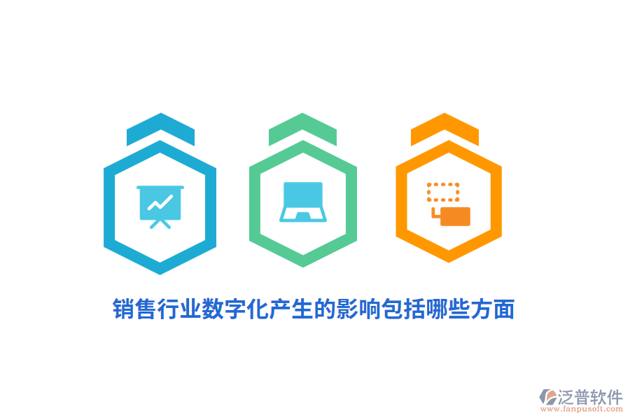 銷售行業(yè)數(shù)字化產(chǎn)生的影響包括哪些方面？
