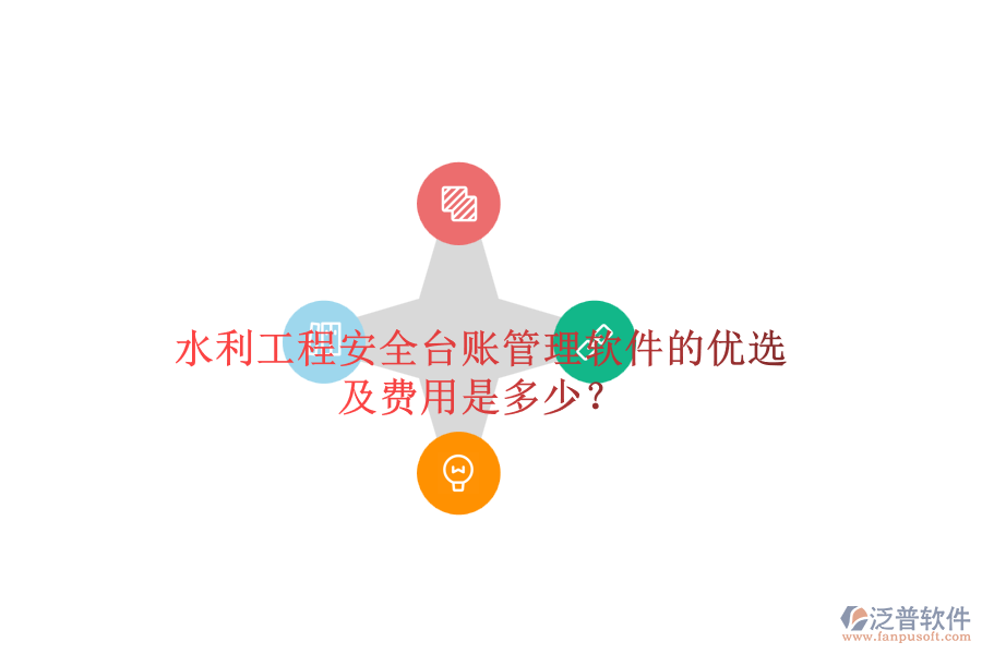 水利工程安全臺賬管理軟件的優(yōu)選及費用是多少？