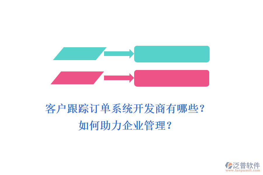 客戶跟蹤訂單系統(tǒng)開發(fā)商有哪些？如何助力企業(yè)管理？