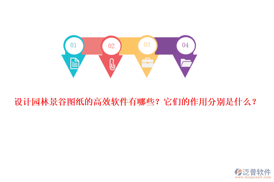 設(shè)計(jì)園林景谷圖紙的高效軟件有哪些？它們的作用分別是什么？