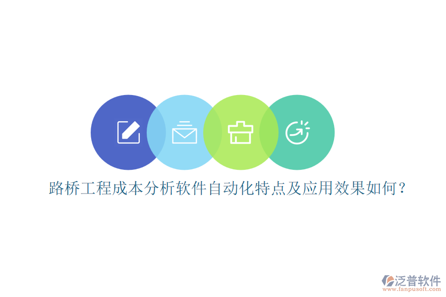 路橋工程成本分析軟件自動化特點及應(yīng)用效果如何？
