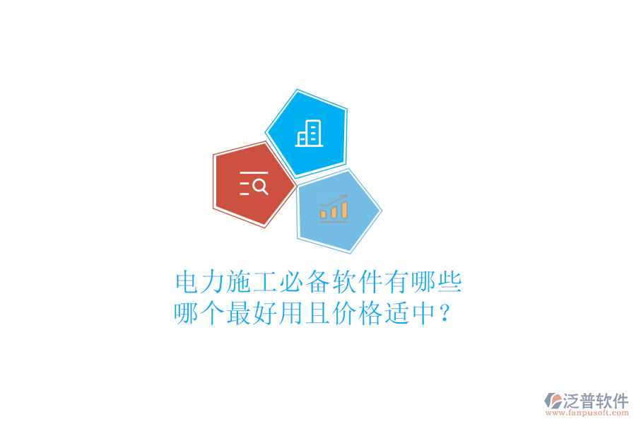 電力施工必備軟件有哪些，哪個最好用且價格適中？